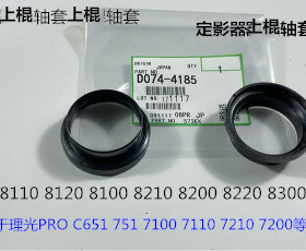 理光PR8110 8120 8100 C651 751定影器上棍轴套套D074-4185