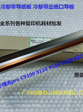 理光pro9100 9110 9120 9200 9210 9220冷却带出纸导板上M0B17774