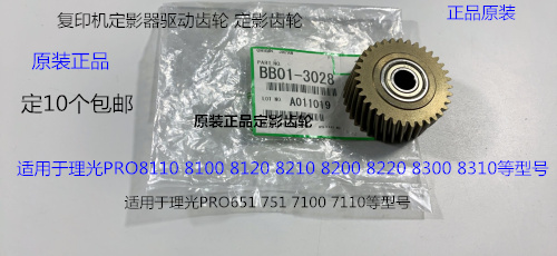 理光R8110 8120 8100 8200 8220 8300 8310定影器定影齿轮原3028