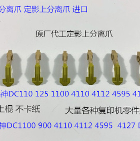 Y施乐DC136 9100 9125 9136 D95 125 110 9110定影上棍分离爪原个