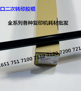 理光pro C651 751 7100 7110 7200 7210二次转印棍胶AN D074-6250