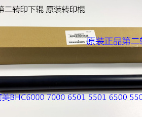 柯美BHC6000 7000 6500 5500 6501 5501第2转印下压棍原装AA26111