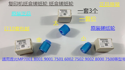 L理光MP7001 8001 9001 6001 7501 9002 6002 7502纸盒搓纸轮进口