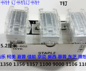 L施乐DCC6500 7500 7550 7780 6680 560 550分页器钉书针T钉原装