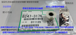 7503 L理光M8001 9002 7502 9003显影粉仓密封轴套3176 9001