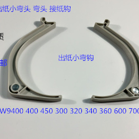 奥西OCE400 600 450 320 350 9400 9600 700 750出纸弯头接纸钩白
