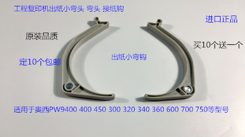 奥西OCE400 600 450 320 350 9400 9600 700 750出纸弯头接纸钩白