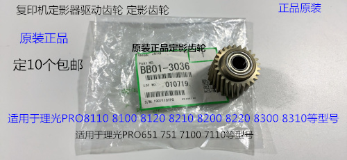 理光R8110 8120 8100 8200 8220 8300 8310定影器定影齿轮原3036