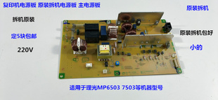 理光MP6503 7503复印机主电源板原装拆机  小220V
