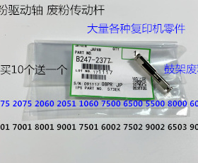 理光MP7001 8001 9001 7502 9002 6002鼓架废粉齿轮传动杆代2377
