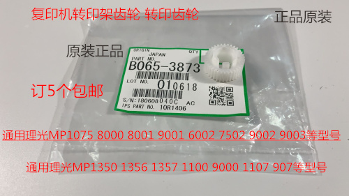 M理光6001 7001 8001 9001 7501 6002 7502 9002转印架齿轮原3873
