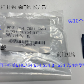 柯美BHC654 554 754 754E 654E 554E前门挂钩 卡扣 前门钩长方形