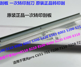 A理光prC651 751 7110 7100 7200 7210一次转印刮板原装D258-6321