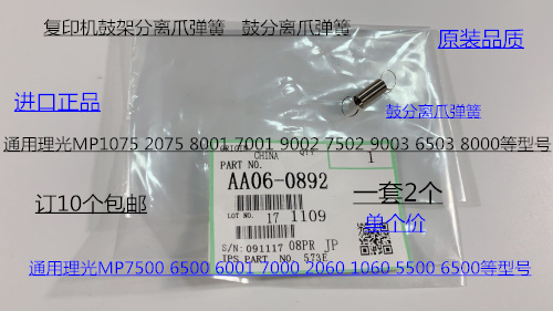S理光M6001 7001 8001 9001 6002 7502 9002鼓架鼓分离爪弹簧0892