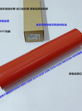 理光MPC5300 5310 5200 5210 IMC6500 8000定影器定影膜红色4440