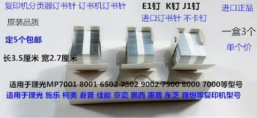 佳能iR5055 5065 5075 6055 6065 6075分页器J1装订针订书针K进口