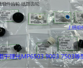 理光MP7503 9003 6503 IM7000 8000 9000纸盒搓纸组件齿轮代9个套