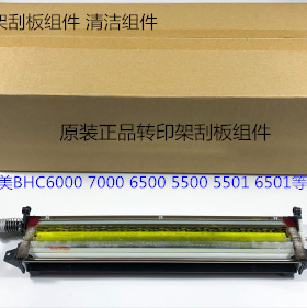 柯美C6500 C6501 C6000 C5500 C5501 C7000转印刮板组件A03UR7480