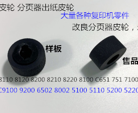 Y理光proC651 751 7100 7110 9100 9200分页器出纸皮轮新款
