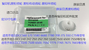 7550 6500 7775 7765 7665废粉杆齿轮小伞状 M施乐5540 7675 7500