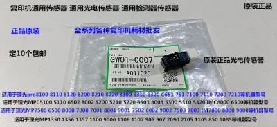 理光proC651 751 7100 7110 7200 7210 7220通用光电传感器原0007