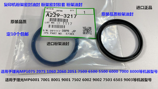 7500 6500 8000 7000 黑 Y理光MP1075 6001粉架粉箱密封油封 2075