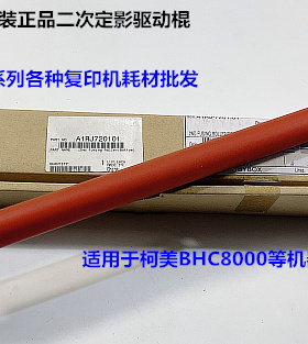 柯美BH C8000定影器二次定影棍原装A1RJ720101