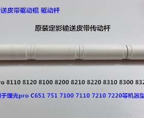Y理光p8110 8120 8200 8210 8220 8300 8310定影出纸部位导纸棍拆