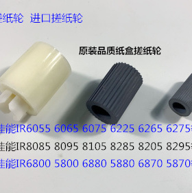 W佳能IR5800 6800 6870 5870 5880 6880复印机纸盒搓纸轮3个套