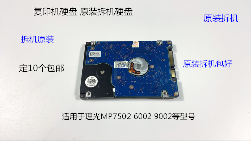 理光MP6002 7502 9002 7503 6503 9003 IM7000复印机硬盘原装