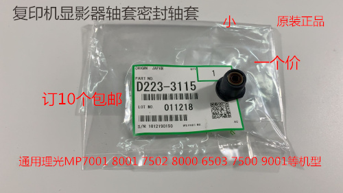 J理光MP2090 2105 1105 850 1085 9002 7502显影密封轴套原装3115