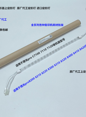 理光pro8200 8210 8220 8300 8310 8320定影器上定影灯代AX450067
