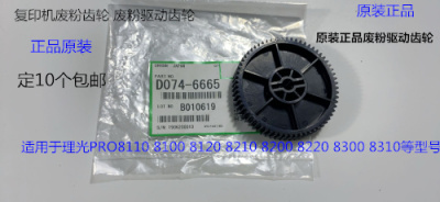 理光P8110 8120 8100 8200 8220 8300 8310废粉通道齿轮原装6665