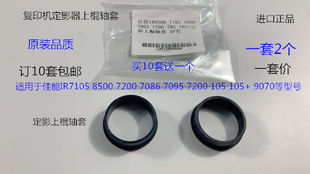 8070 佳能I7105 9070定影上棍轴套2个套 8500 105 7086 7095