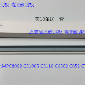 理光MPC8002 5100S 5110 6502 6503 8003鼓刮板清洁鼓刮板代2365