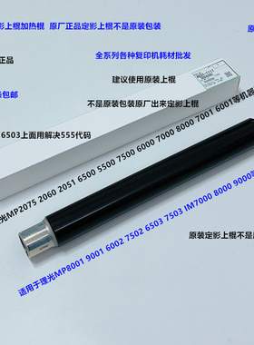 理光M6503 7503 7502 6002 IM7000 8000 9000定影器上棍原B款1117