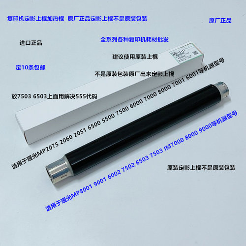 理光M6503 7503 7502 6002 IM7000 8000 9000定影器上棍原B款1117