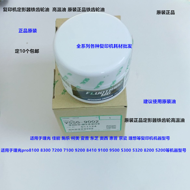 理光pro8300 8310 8320 8410 8420 8400定影器齿轮高温油原装9002