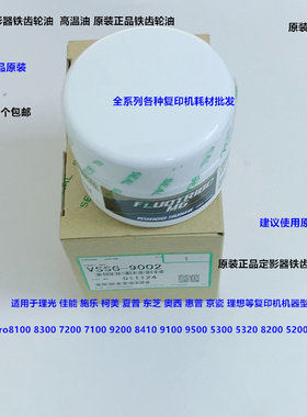 佳能 施乐 柯美 夏普 东芝 奥西 理光复印机齿轮油高温油原装9002