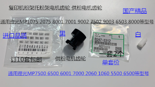 SK理光M6001 7001 8001 9001 6002 7502 9002粉架供粉齿轮代2个套