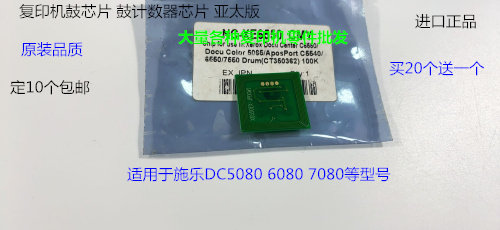 施乐小风神DC5080 6080 7080鼓芯片鼓计数器芯片亚太版