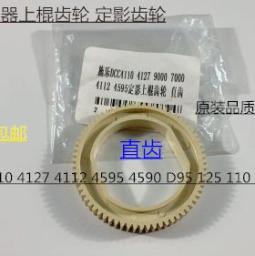 进口施乐DC136 9100 9125 9136 D95 125 110定影器上棍齿轮直齿