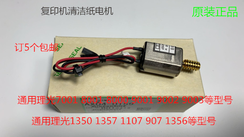 理光1350 1356 1357 1100 9000 1106 1107 907清洁纸电机原装0159