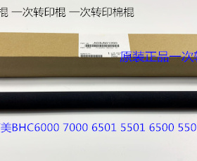 柯美BHC6000 7000 6500 5500 6501 5501转印棍原装转印C棍U501200