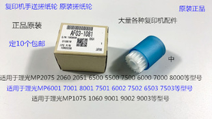 9001 8001 7501 9002 6002手送搓纸轮原1081 L理光6001 7502 7001