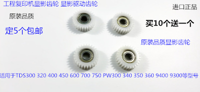 奥西V300 320 400 600 450 650 700 9400 9300 750显影器齿轮27T