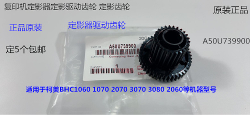柯美C1060 1070 2060 3070 2070 3080定影传动齿轮T型齿轮739900