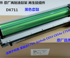 柯美美能达BHC654 754 654E 754E鼓芯硒鼓套鼓再制造套鼓黑色D711