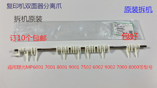 9001 8001 6002 7502 7501双面器分离爪拆 L理光AF6001 9002 7001