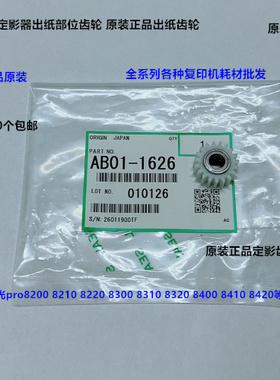 理光pro8300 8310 8320 8400 8410 8420定影出纸口齿轮原装1626